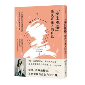 「穿出風格」我決定人的自己：衣療師的形象穿搭法則，精簡衣櫥的豐盛人生