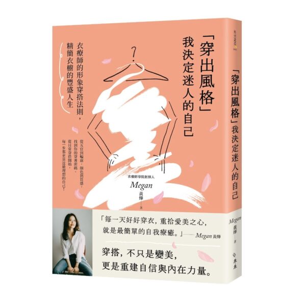 （簽名版）「穿出風格」我決定人的自己：衣療師的形象穿搭法則，精簡衣櫥的豐盛人生
